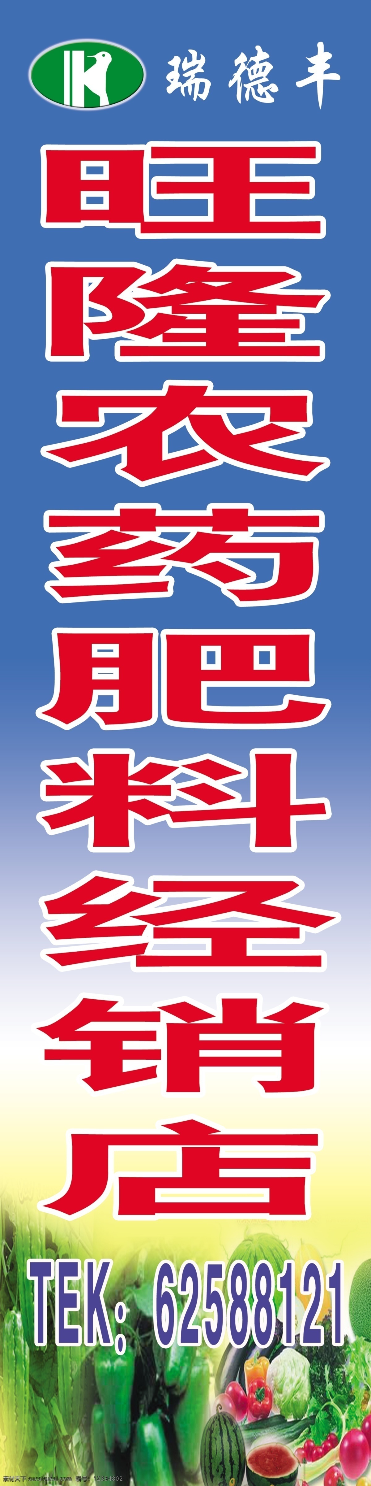 农药店招牌 农药店门头 旺 隆 农药 肥料 经销 店 广告招牌 分层 源文件