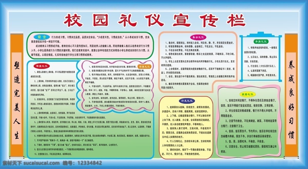 校园 礼仪 宣传栏 模版 宣传展板 展板模板 广告设计模板 源文件