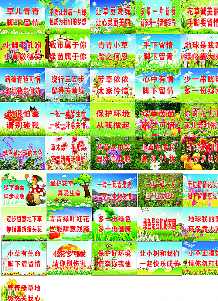 爱护花草牌 花草牌 关爱卫生 爱护地球 关爱地球 花 草 蓝天白云 白色