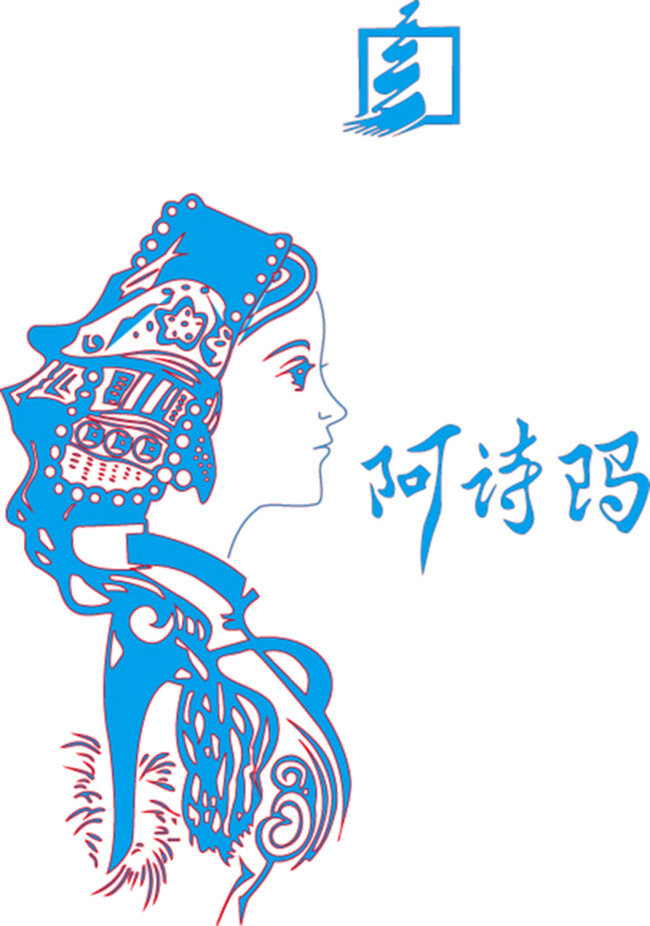 阿诗玛 人物 矢量 白色