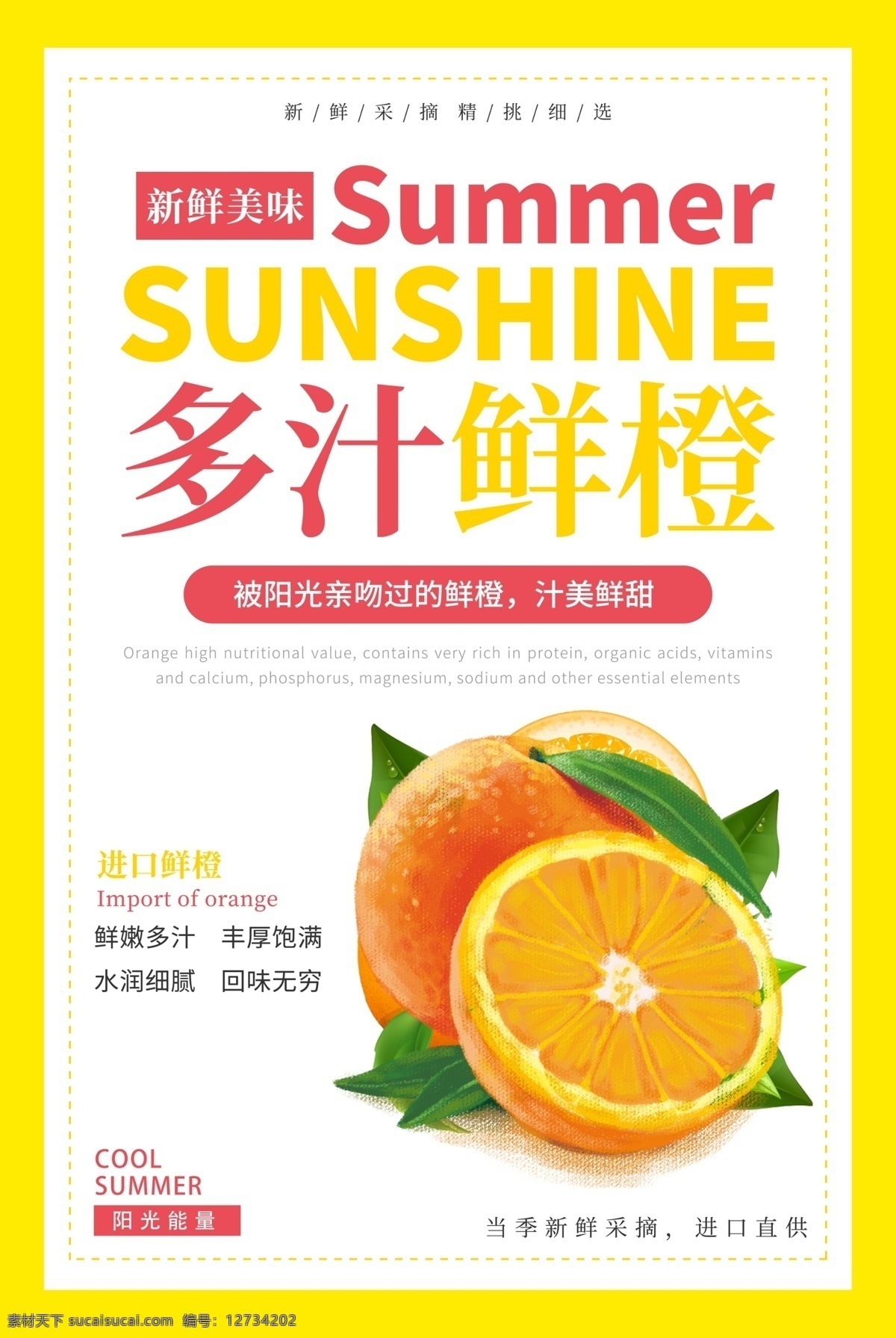 夏日 汁 鲜橙 海报 橙子 多汁 饱满 新鲜 美食海报 餐饮海报 多汁鲜橙 饮品海报