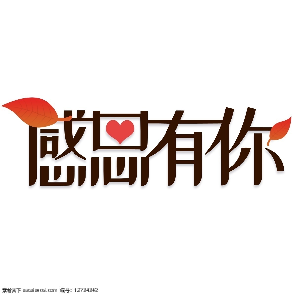感恩 艺术 字 创意 活动 红色叶子 感恩有你 艺术字素材
