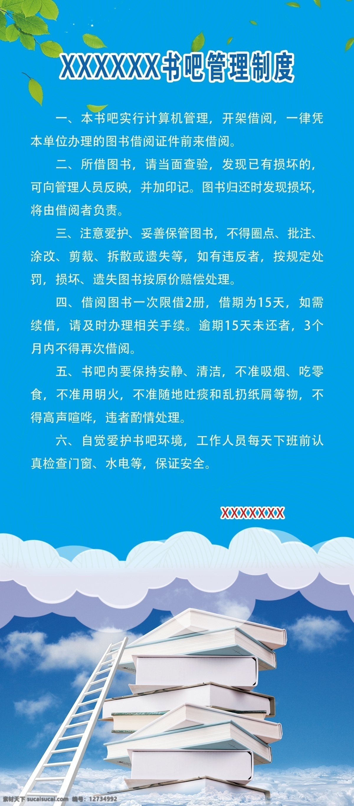 书吧管理制度 书吧 管理制度 蓝天 白云 蓝天白云 书册 展架