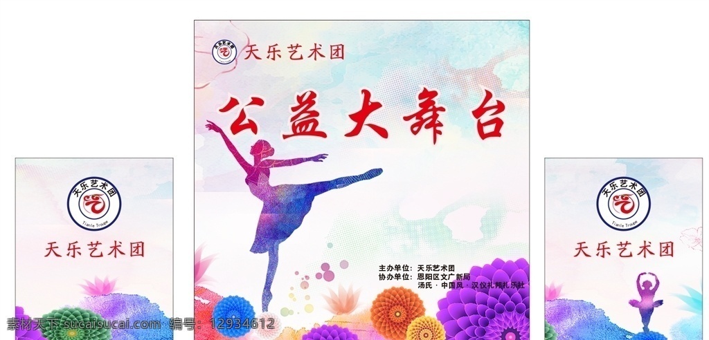 天乐 艺术团 公益 大 舞台 舞台背景 公益大舞台 天乐艺术团 巴中诚诚