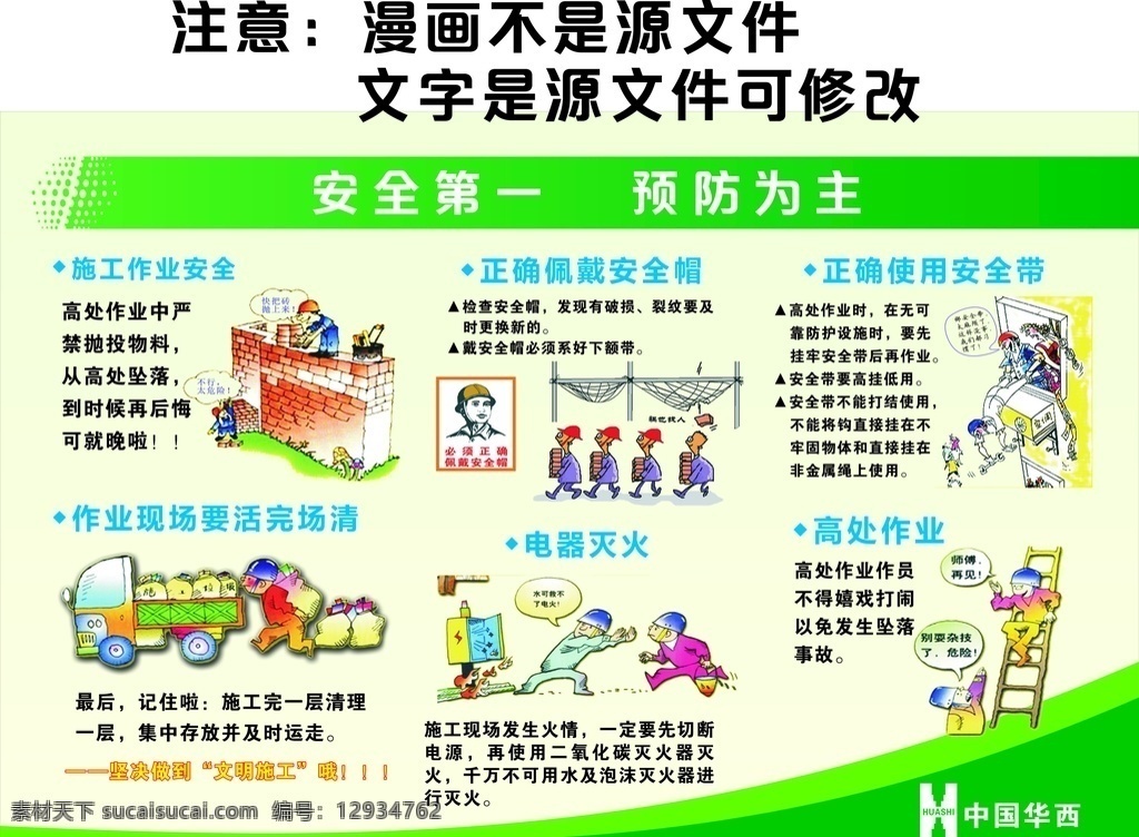 工地安全漫画 安全生产 安全生产主题 安全展板 加强安全法治 中国华西 中国 华西 logo 保障安全生产 安全生产海报 工程安全生产 工厂安全生产 企业安全生产 卡通 漫画 生产 工地安全知识 安全常识宣传 安全标语宣传 安全围栏图册 安全漫画长廊 安全用电 安全帽 安全带 违章作业