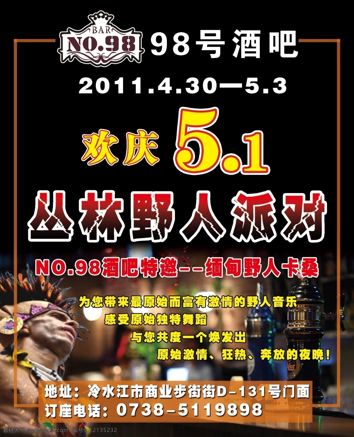 98号酒吧 98 酒吧 欢庆 51 丛林 野人 派对 psd分层 dm宣传单 广告设计模板 源文件