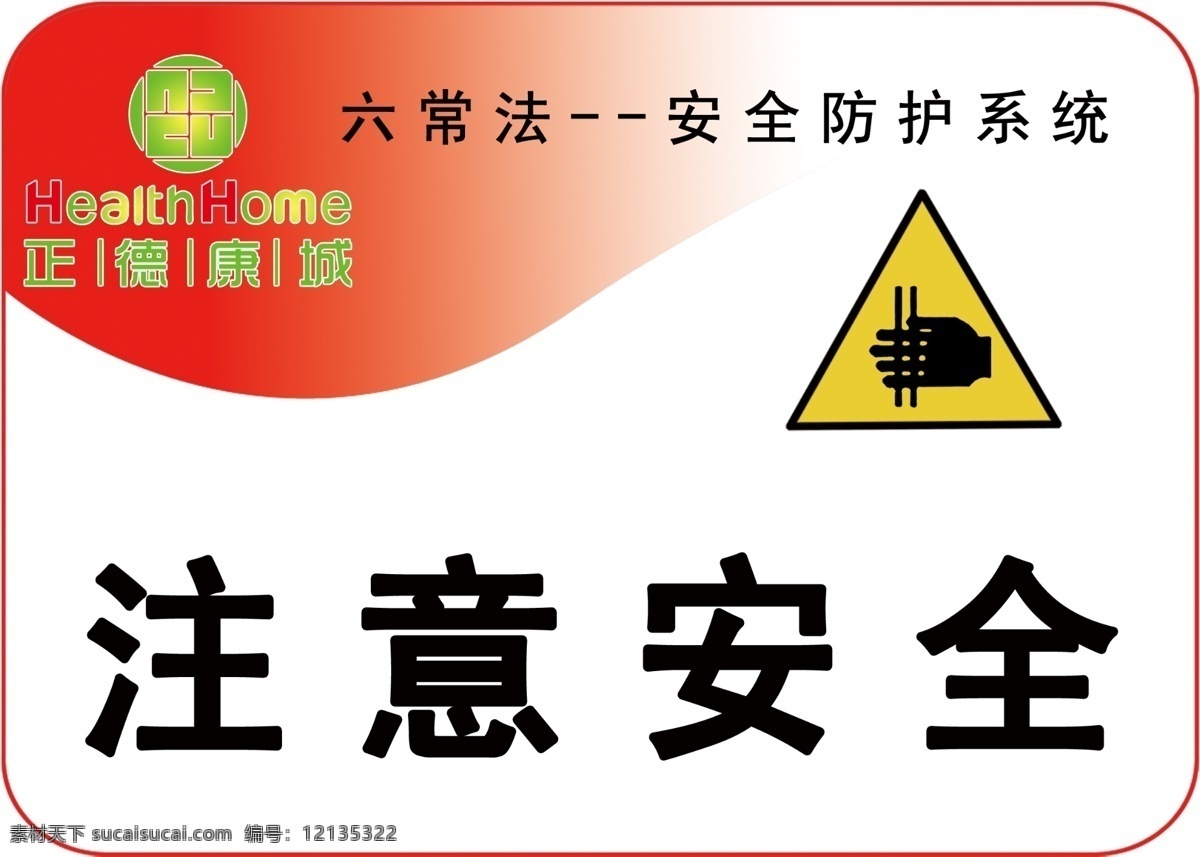 注意安全标识 安全警示标识 6常管理标识 小心挤手 安全防护标识 广告设计模板 源文件