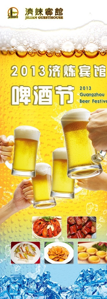 啤酒节海报 啤酒 干杯 海报 展架 易拉宝 啤酒节 举杯 爽 聚会 广告设计模板 源文件
