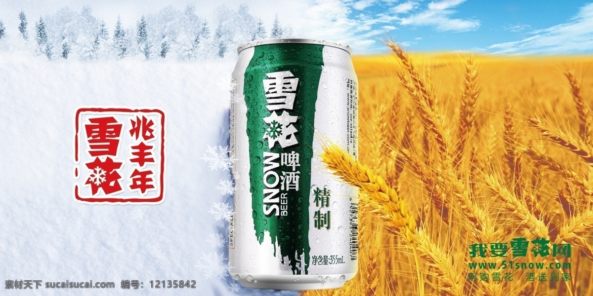 雪花啤酒 雪花罐装 地贴 雪山 稻穗 雪花兆丰年 广告设计模板 源文件