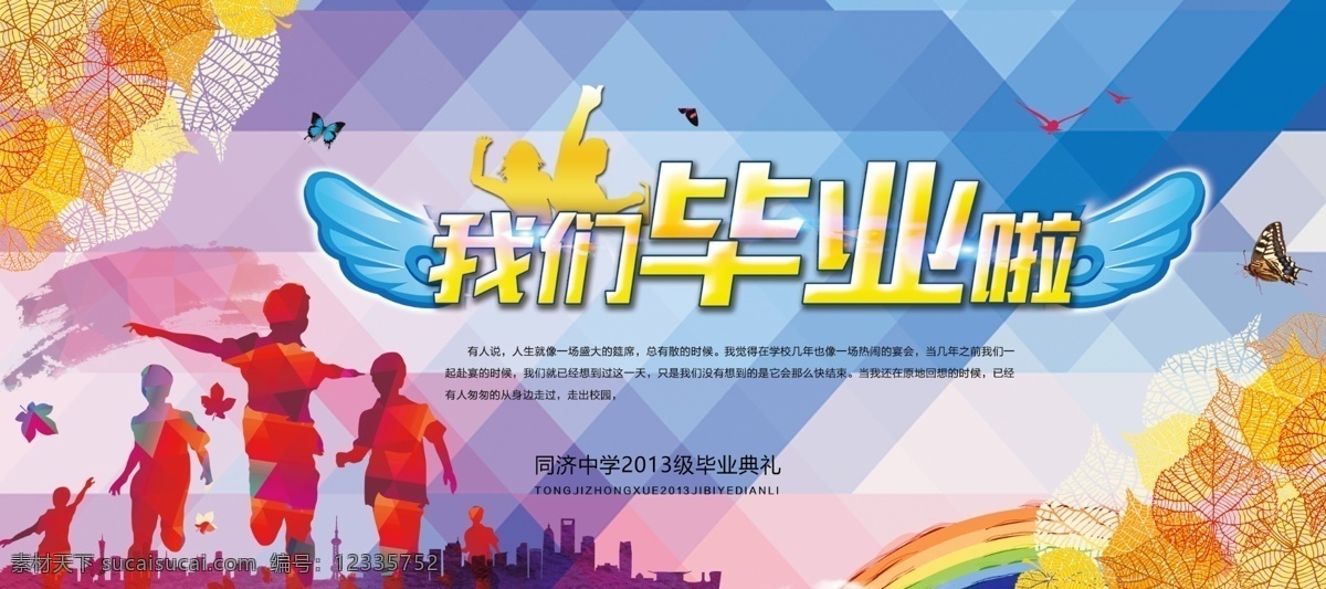 毕业海报 毕业季 儿童 梦想 希望 希望工程