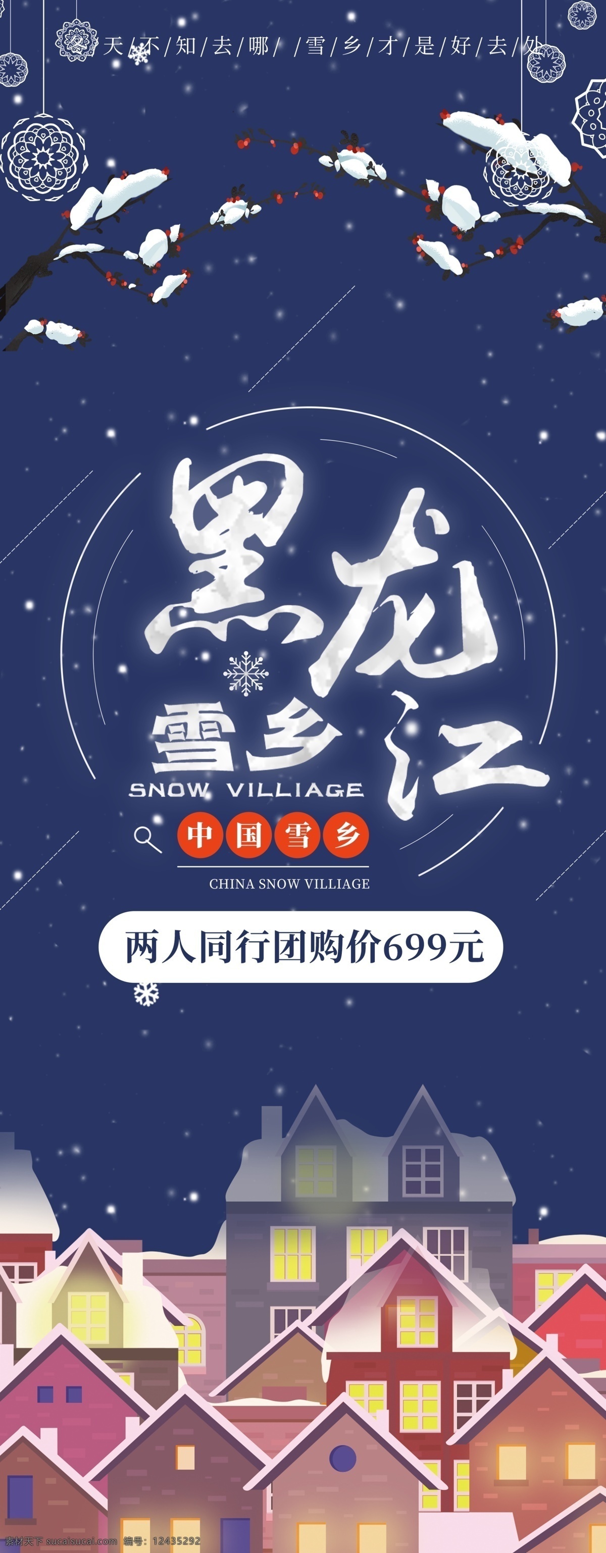 原创 深蓝色 清新 冬日 黑龙江 旅游 展架 房子素材 树木素材 冬日展架 深蓝色展架 清新展架 雪乡旅游展架 旅游展架