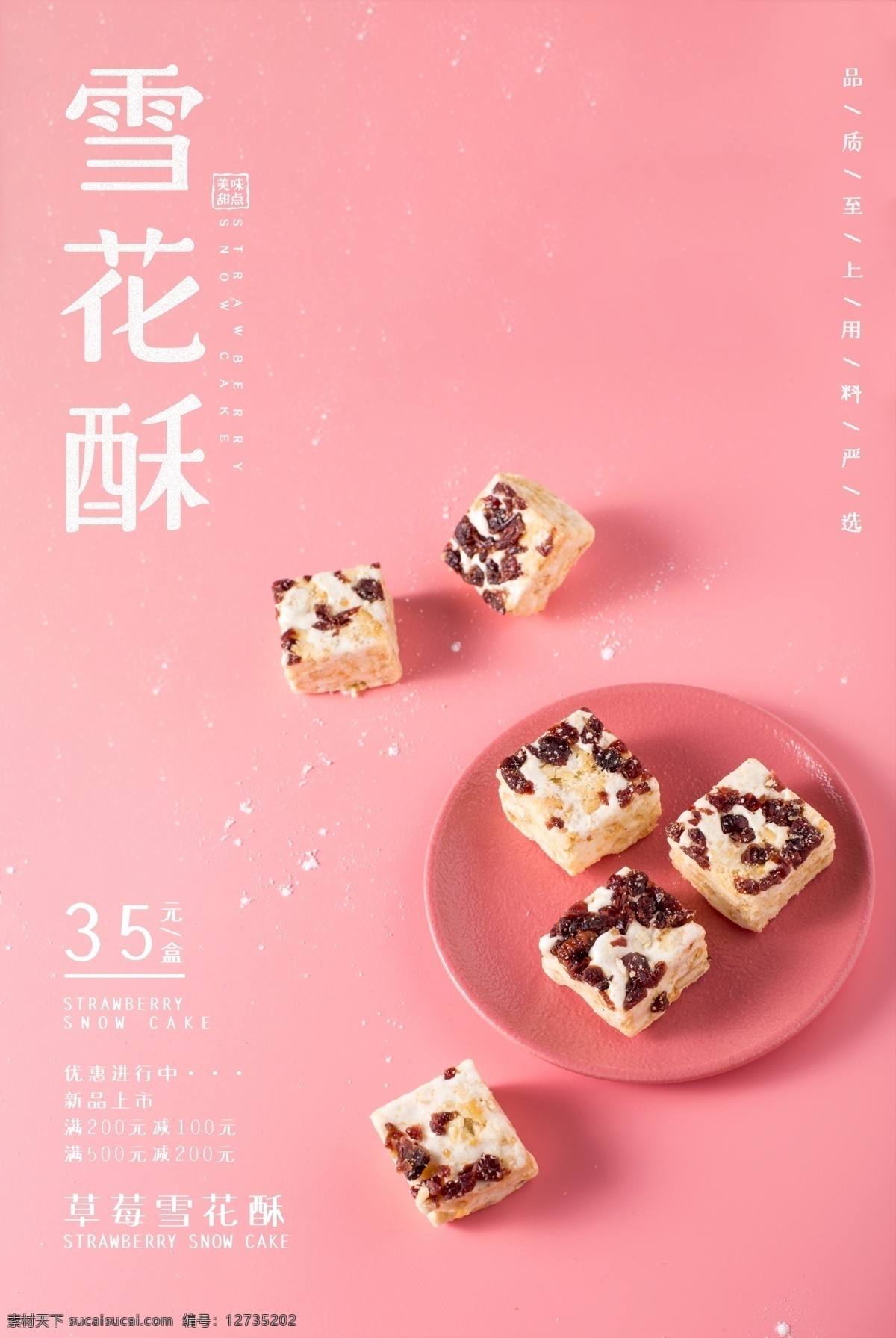 雪花 酥 甜品 零食 活动 宣传海报 雪花酥 宣传 海报 饮料 饮品 类