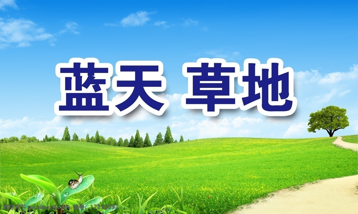蓝天草地素材 蓝天草地背景 蓝天草地底纹 蓝天 蓝天素材 蓝天背景 蓝天底纹 草地底纹 草地背景 草地素材 鲜花 鲜花背景 鲜花底纹 鲜花素材 天空 天空素材 天空背景 天空底纹 蓝天白云 蓝天白云素材 蓝天白云背景 文明城市 文明城市背景 共建文明城市 文明背景 文明海报 环保背景 环保 展板模板