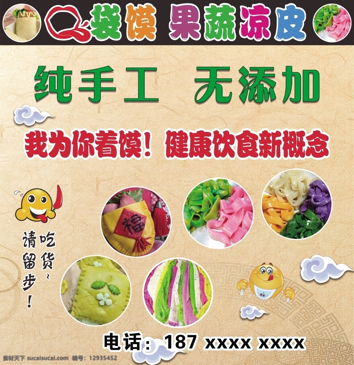 口袋馍 凉皮 果蔬 果蔬凉皮 手工凉皮 海报