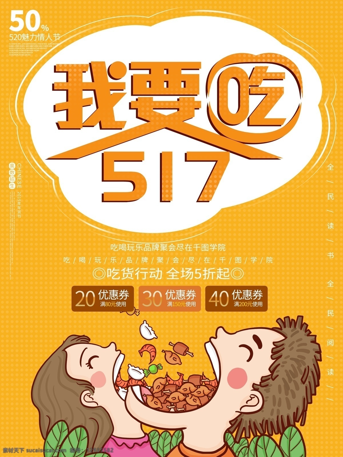 我要 吃吃 货 节 美食 狂欢 海报 吃货节 吃货狂欢