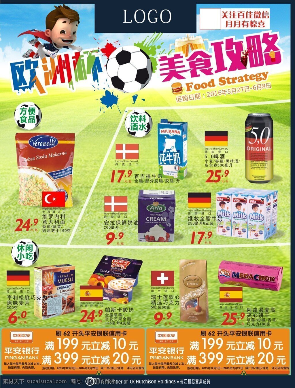 欧洲杯 美食 攻略 美食攻略 进口食品 促销 打折 降价 2016 超级维特斯 足球 啤酒 dm 传单 黄色