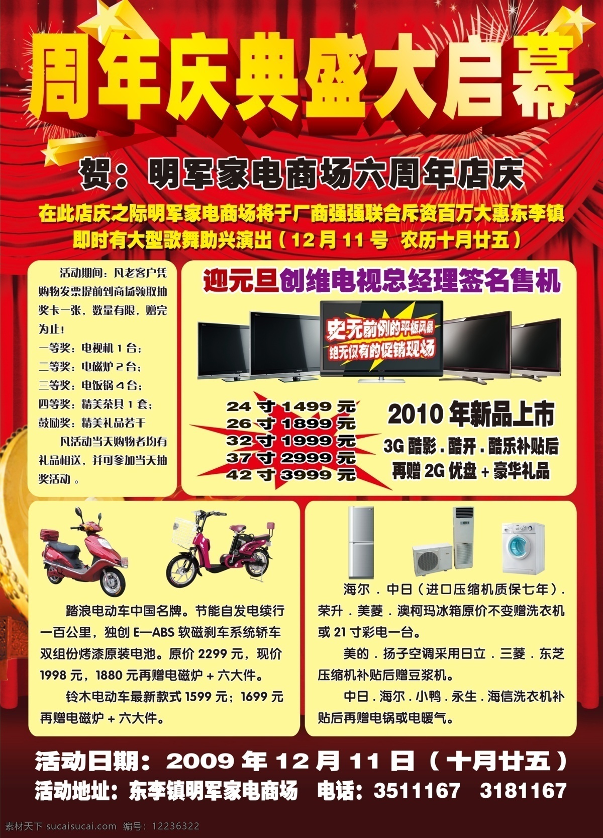 冰箱 创维 促销 电动车 电视 店庆 广告设计模板 周年庆典 盛大启幕 踏浪 铃木 海尔 空调 洗衣机 海报 宣传 活动 幕布 源文件 psd源文件