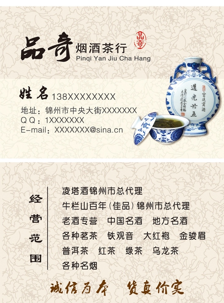 烟酒茶行名片 茶行名片 烟酒名片 名片 中国风名片 中式风格名片 酒 茶 名片卡片 广告设计模板 源文件