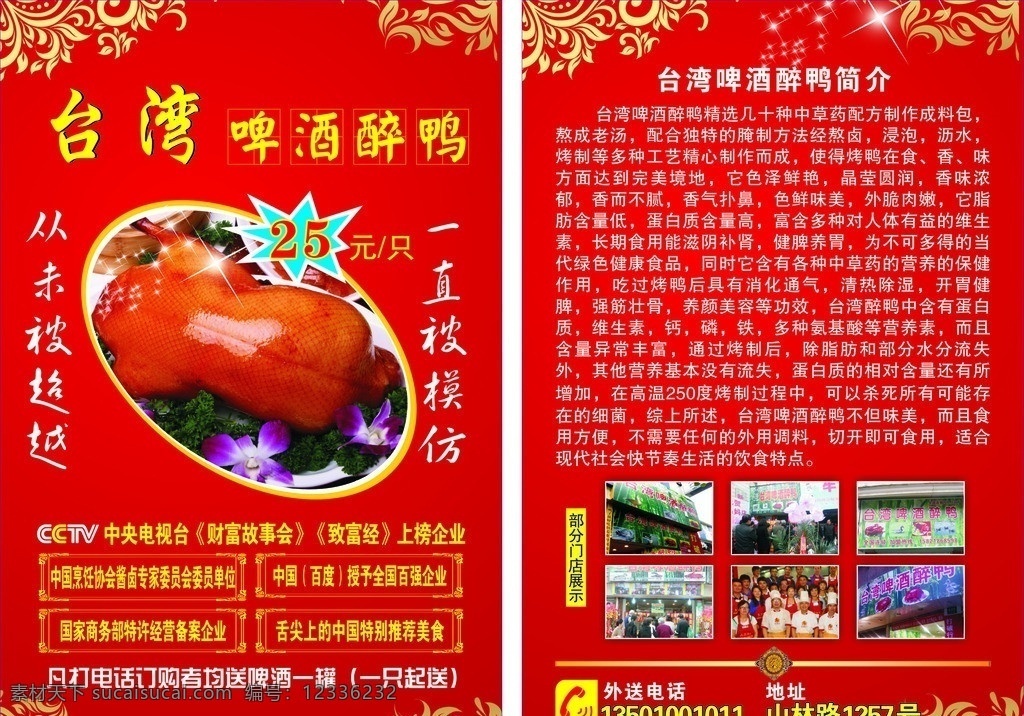 啤酒醉鸭 台湾啤酒醉鸭 烤鸭 宣传单 红色背景 醉鸭简介 一直被模仿 从未被超越 单页 dm宣传单 矢量