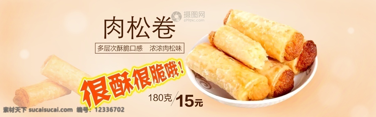 多层次 酥脆 肉松 卷 促销 淘宝 banner 肉松卷 零食 电商 天猫 淘宝海报