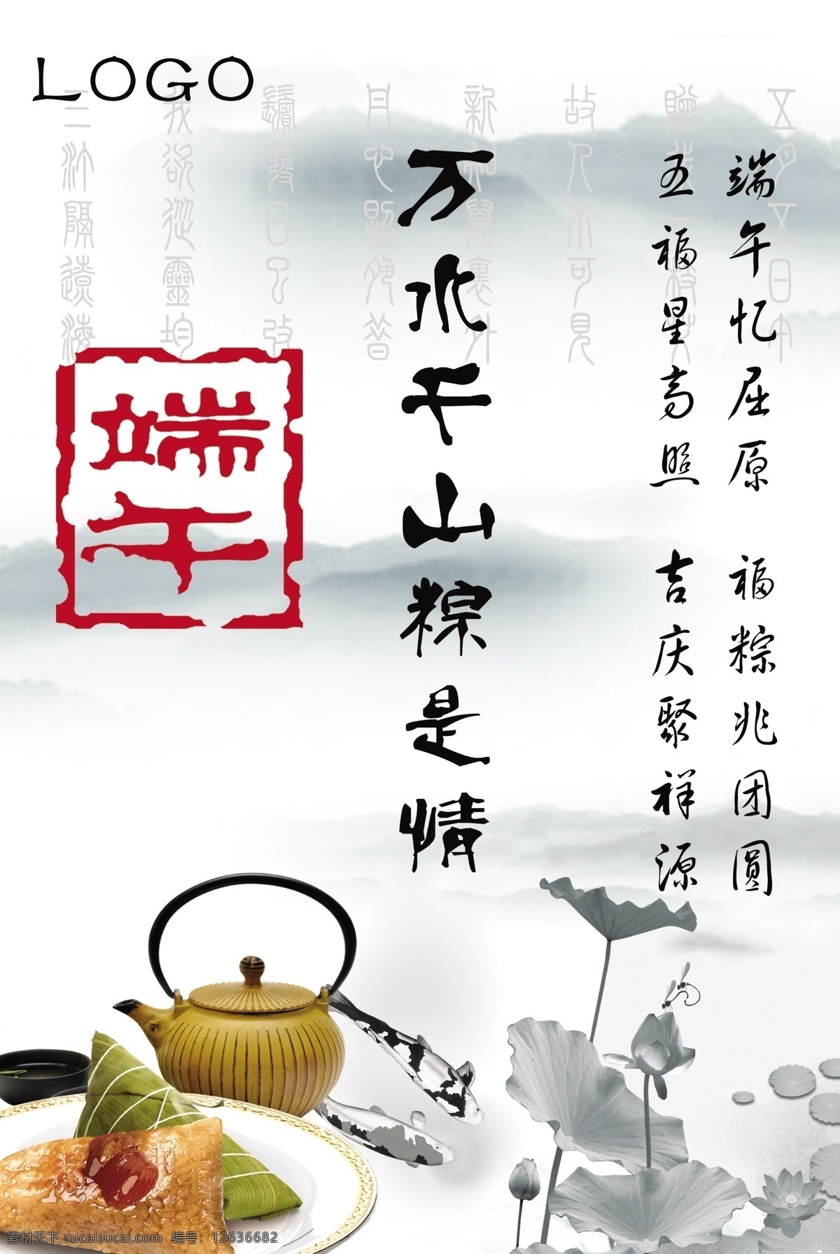 端午节海报 端午节 海报 粽子 端午 茶壶 屈原 白色