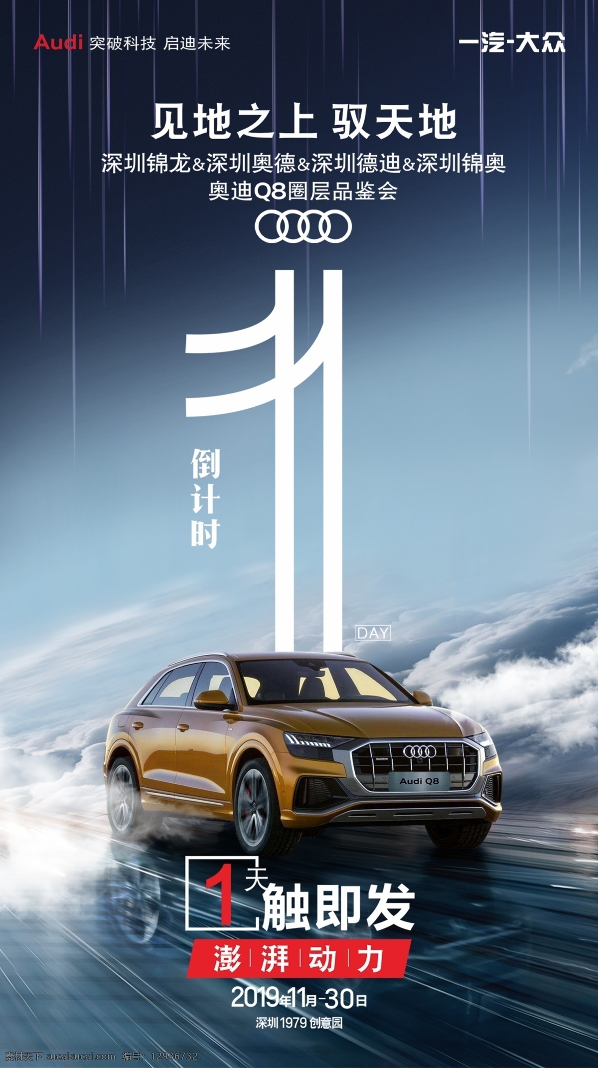 倒计时1 倒计时 第一天 彭拜 动力 驾驭 云端 车海报 速度 即发 品鉴会 红色车