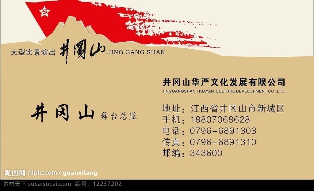 文化传播 公司 名片 文化公司 井冈山 景区 旅游 名片卡片 矢量图库