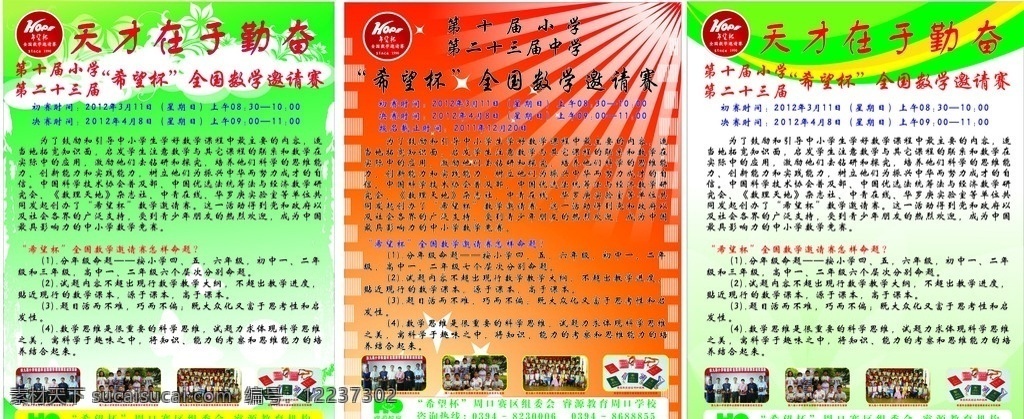 希望杯 全国 数学 邀请赛 海报 睿源教育 矢量