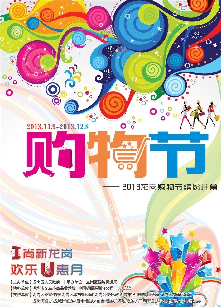 购物节 购物袋 购物车 礼品 星星 美女 欢乐 u惠月 2013 缤纷开幕 海报 彩色条 矢量