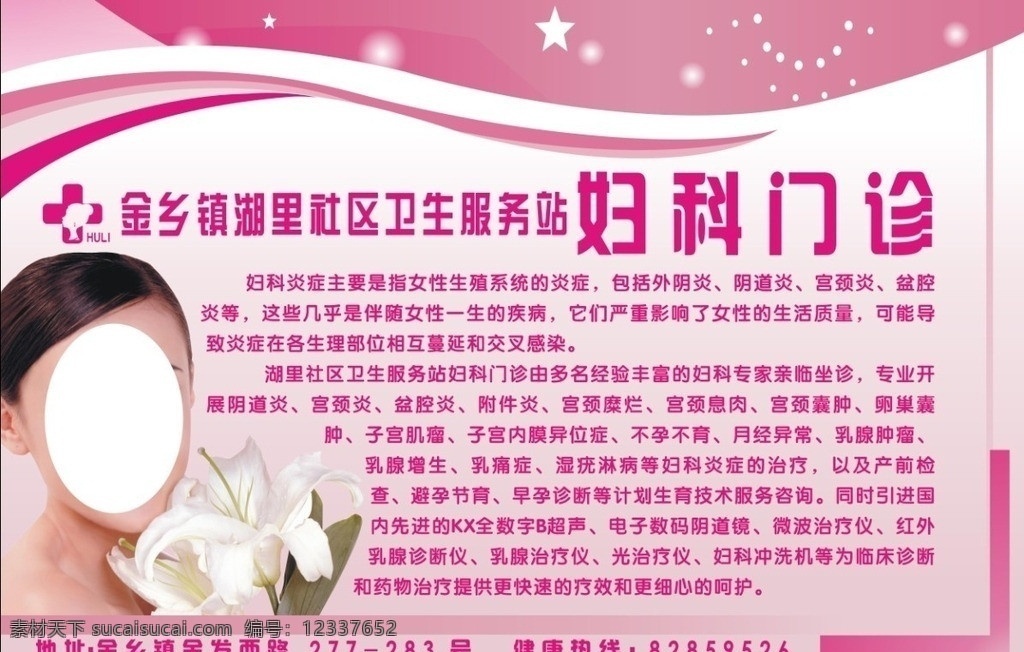 妇科门诊 户外广告 妇科 门诊 广告 服务站 粉红 人物 矢量