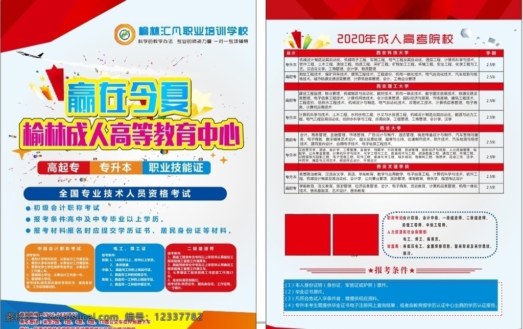 宣传单图片 成人高考 成人高考传单 成人高考单页 成人高考单张 成人高考广告 成人教育 成人教育单页 成人教育传单 专升本宣传单 专升本单页 专升本传单 成考宣传单 成考招生单页 成考招生传单 成考招生简章 成人高考简章 成人教育广告 成人教育宣传 成教宣传单 成教招生 自学考试招生 自学招生传单 成人自考 dm宣传单