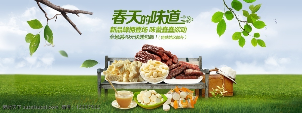 春天来了海报 春天海报 促销海报 内蒙特产 牛肉干 奶酪 奶茶 淘宝界面设计 淘宝装修模板