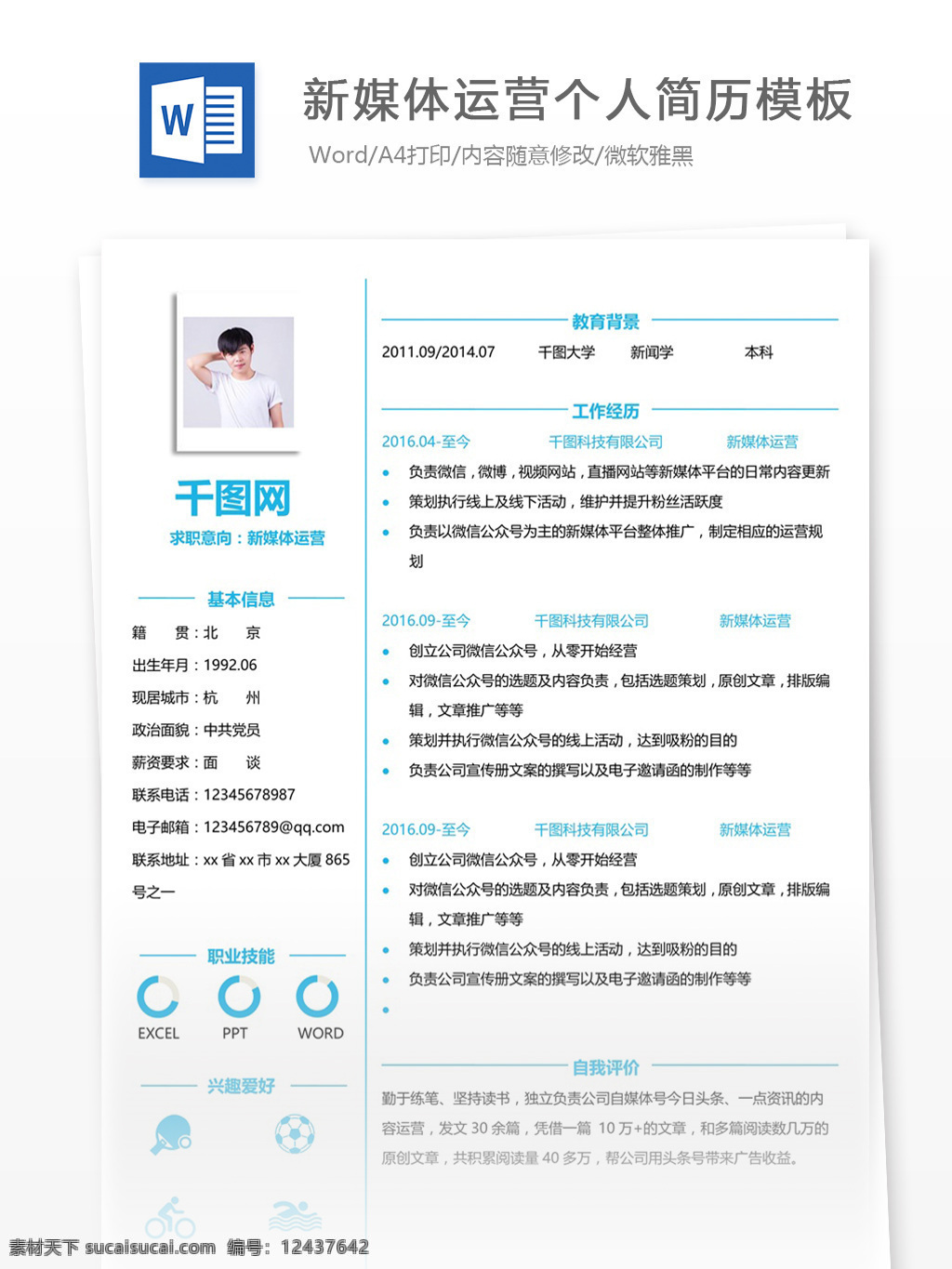 新 媒体 运营 简历 个人简介 简历模板 个人简历 红色 清新 个人简历模板 新媒体运营 13年