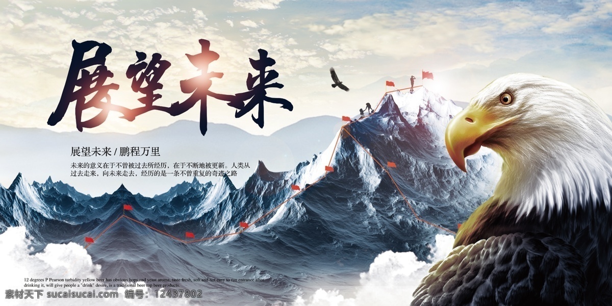 展望篇 展望未来 企业展望 未来展望 展板 商务 会议 雄鹰 山峰 背景 展望展板 展望展板设计 展望背景 展望背景板 展望素材 展望素材模板 展望企业文化 展望形象画册 展望模板 展望模板设计 展望设计图 展望形象图 展望未来文化 企业展望未来 灯塔 企业 文化墙 公司展望未来 集团展望未来