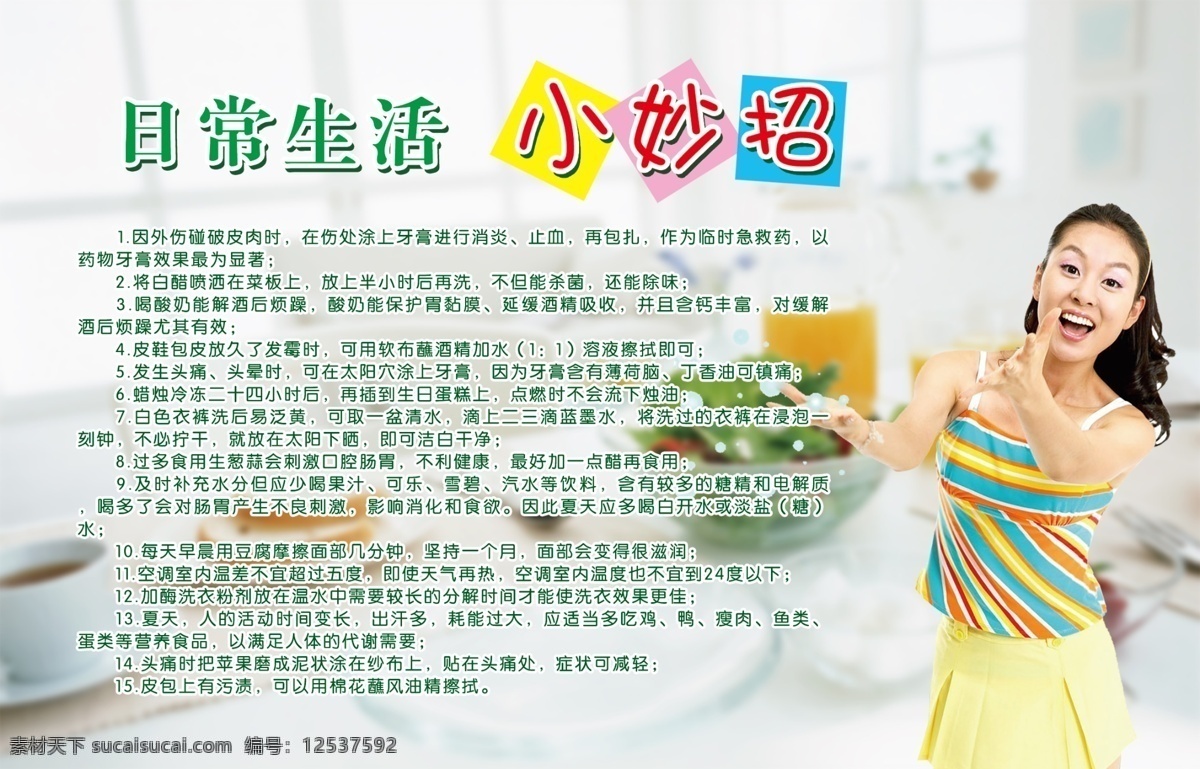 日常 生活 小 妙招 日常生活 小知识 美女 主妇 常识 健康小知识 广告设计模板 源文件