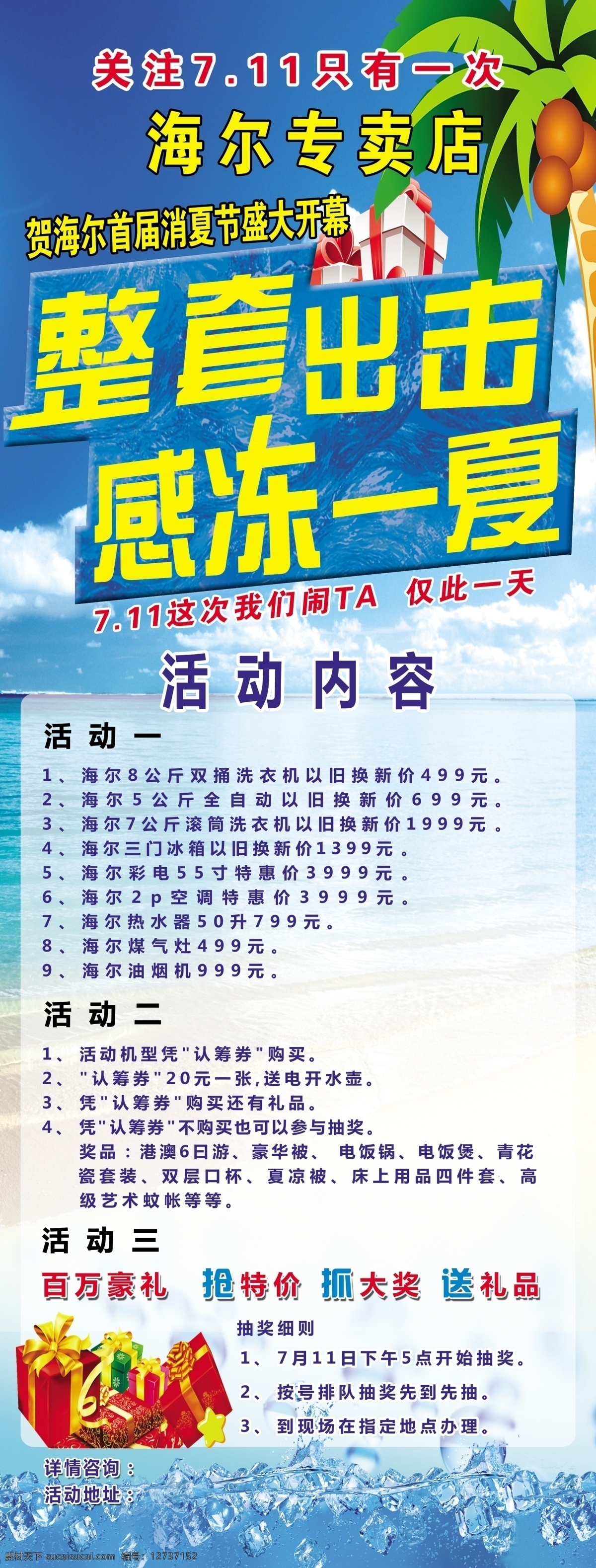 整套 出击 感 冻 一夏 大海 海尔 活动内容 蓝色 礼品 椰子树 海报 促销海报