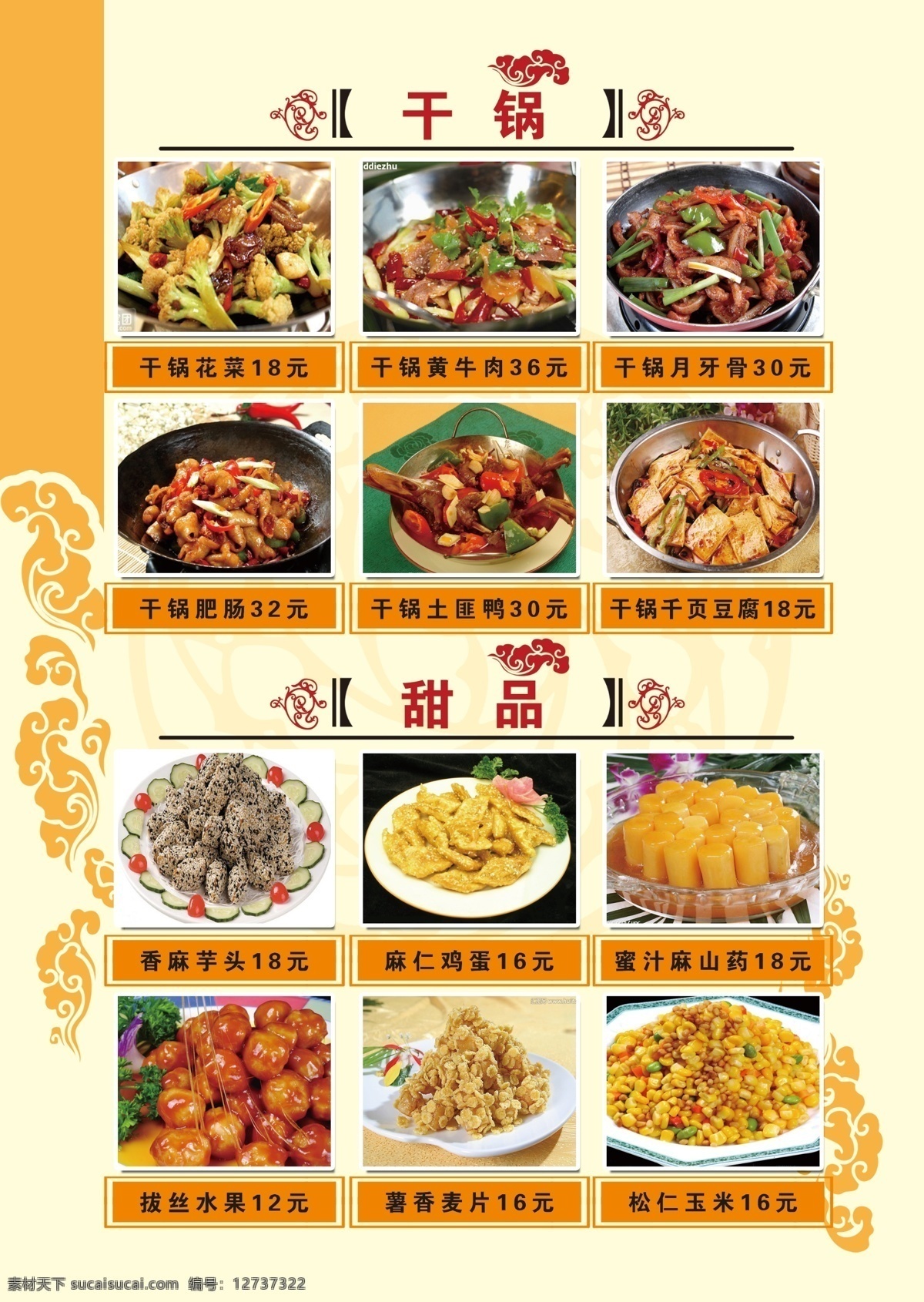 菜单 黄色底纹 干锅菜花 干锅甜品 松仁玉米 菜单菜谱