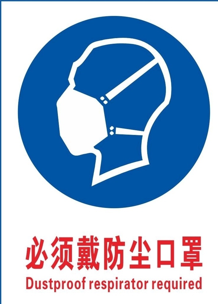 必须 戴 防尘 口罩 戴口罩 标示牌 戴防尘口罩 防尘口罩 特殊岗位标示 室外广告设计