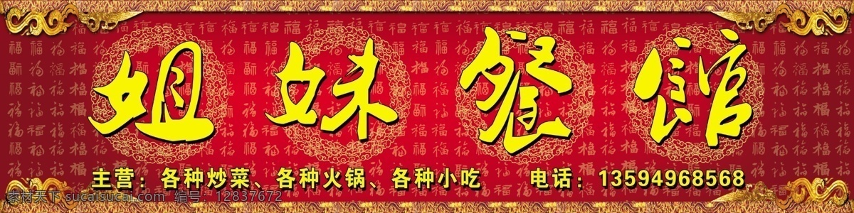 餐馆招牌 招牌设计 饭店招牌 红色招牌 红色北京 边框 复古边框 店招设计 店招模板 饭店店招 招牌 展板模板