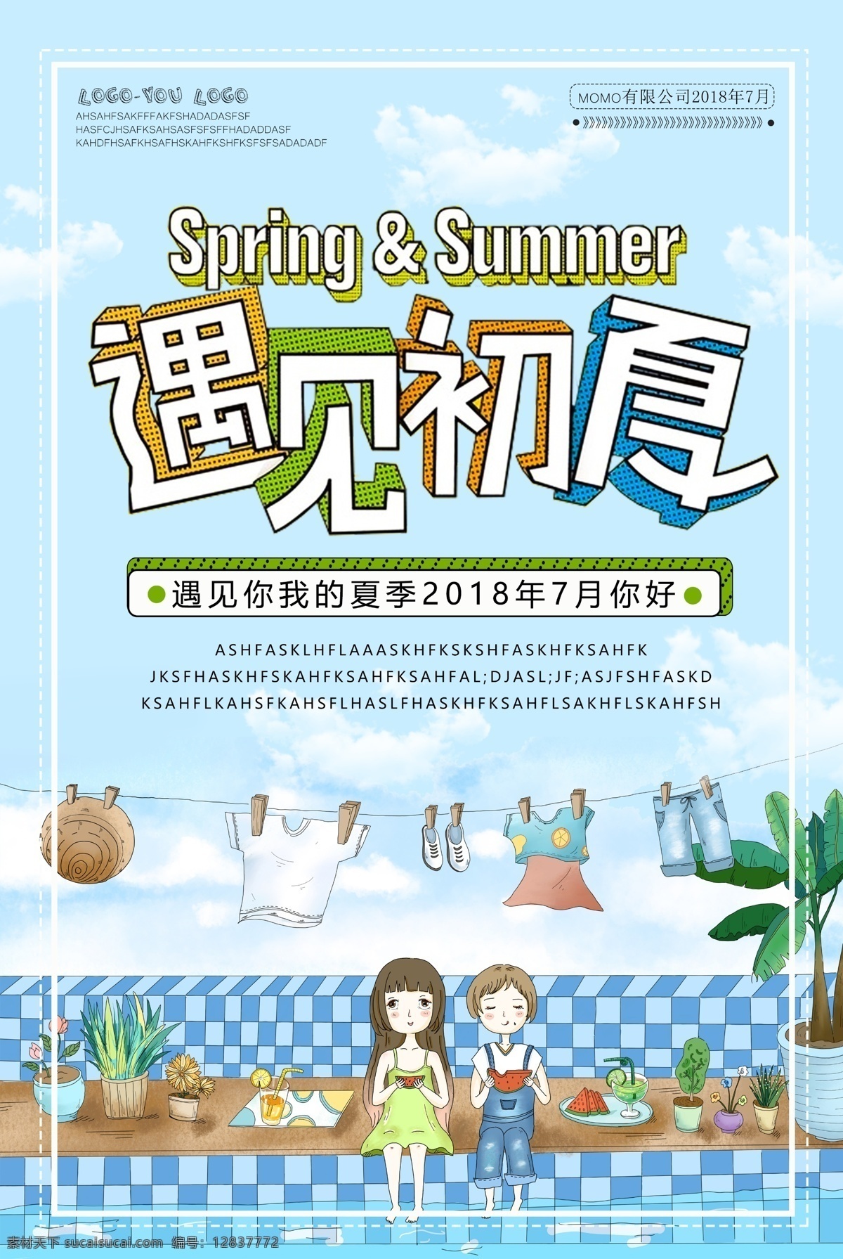 遇见初夏海报 遇见夏天 夏天 夏季 初夏海报 夏季卡通海报 插画 7月 七月