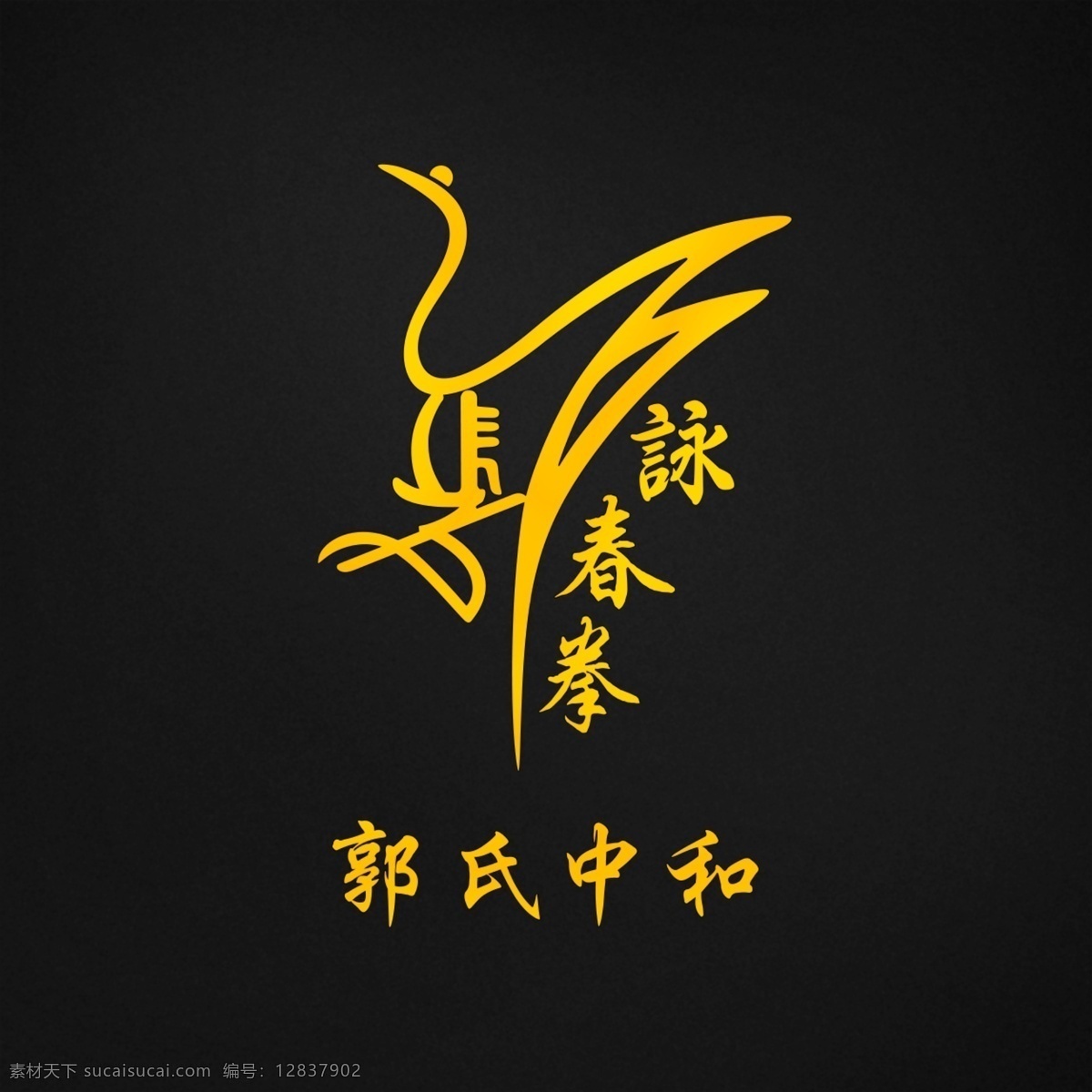佛山 郭伟 湛 詠 春 拳 标志 logo 咏春 叶问 咏春拳 鹤 木人桩 郭字 功夫 标志图标 公共标识标志