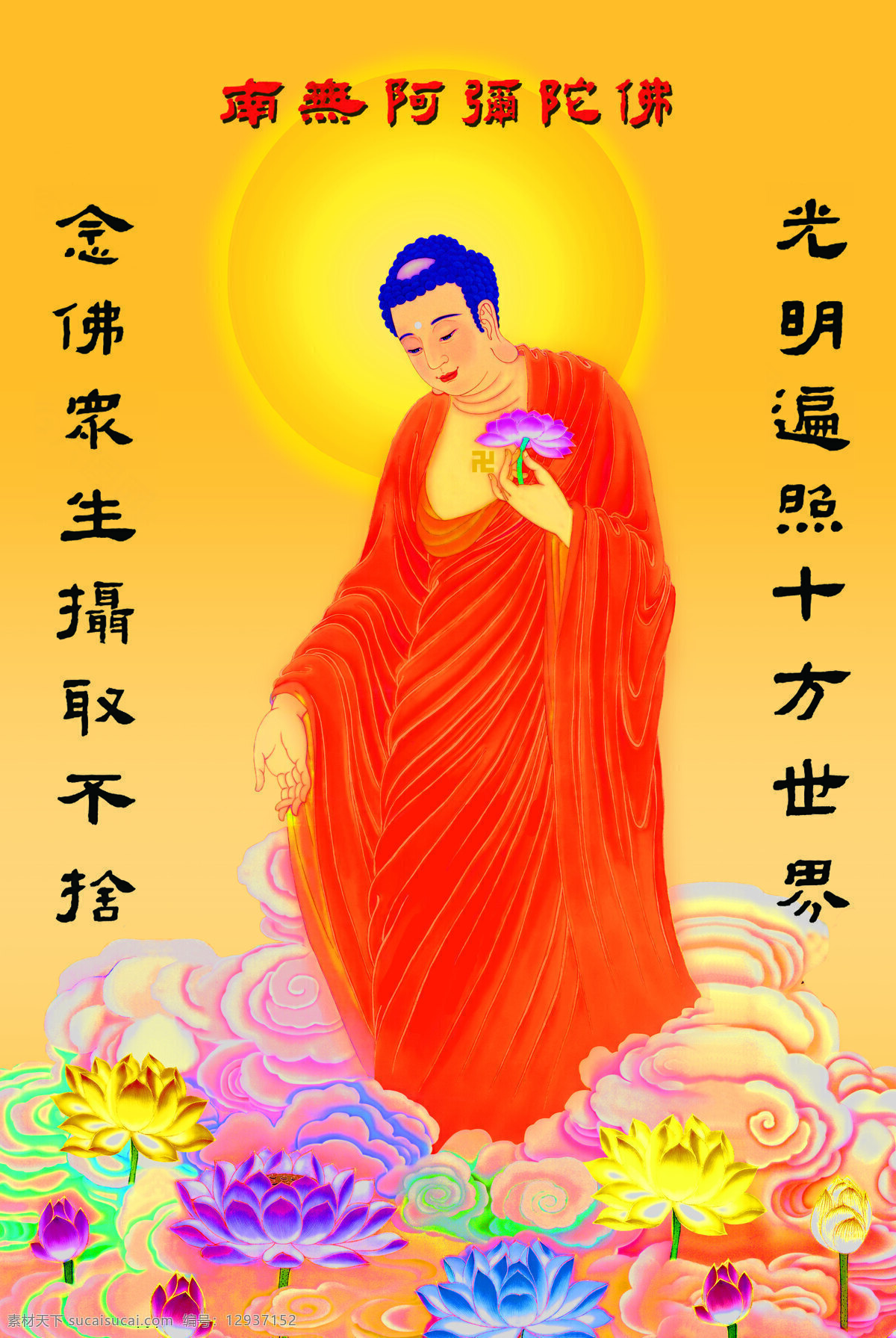 阿弥陀佛像 南无阿弥陀佛 西方三圣 光明遍照 十方世界 念佛众生 摄取不舍 文化艺术 宗教信仰