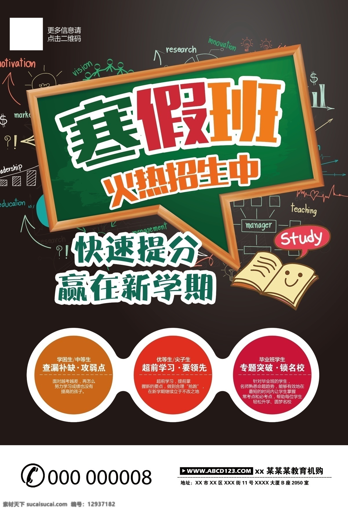 寒假 班 招生 海报 寒假班班 招生海报 教育 补习 辅导 一对一 培训班 初中 高中