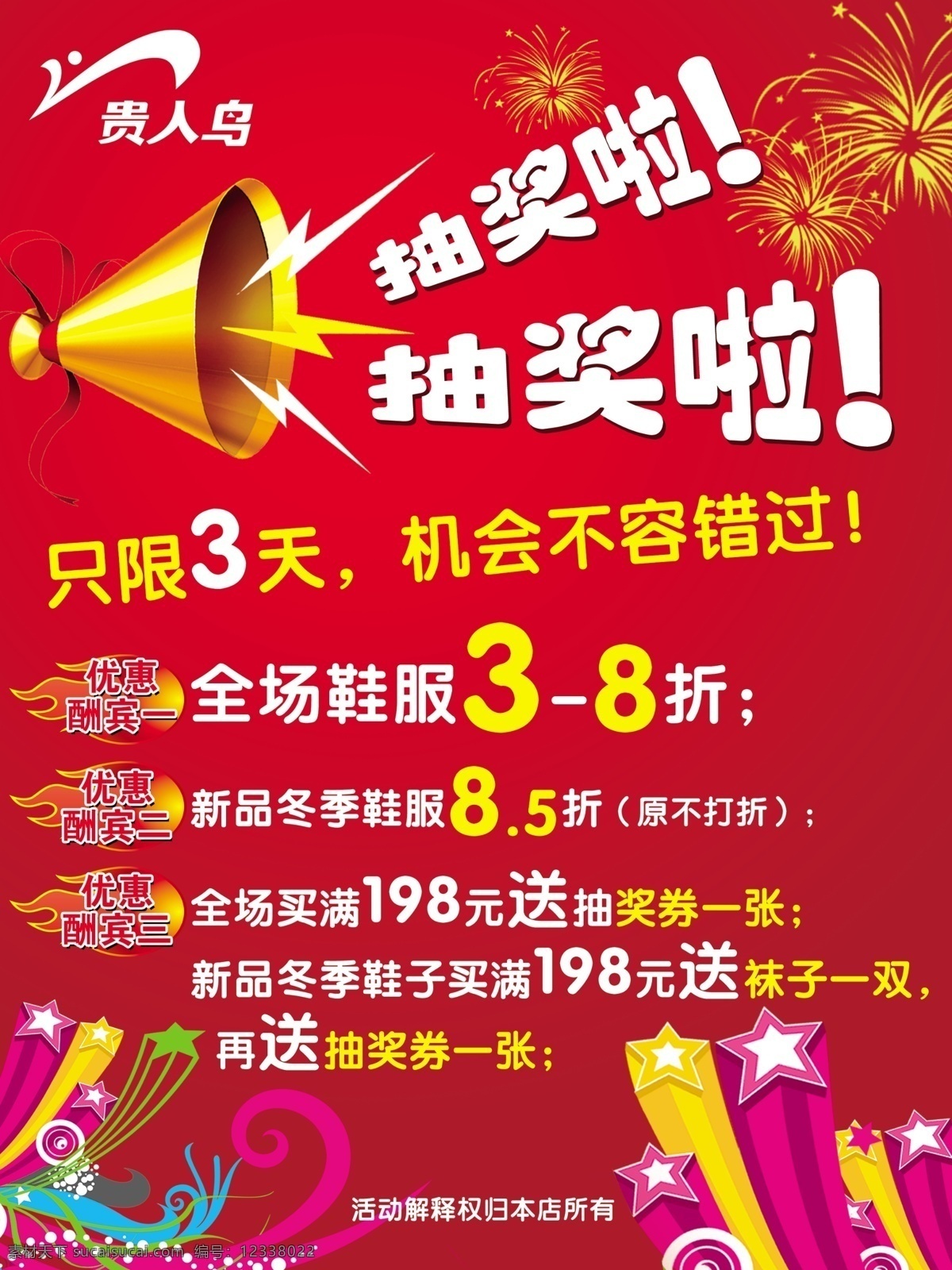 贵人鸟抽奖牌 贵人鸟 抽奖牌 抽奖啦 喇叭 烟花 立体五角星 火 优惠酬宾 打折 海报 活动 海报类 广告设计模板 源文件