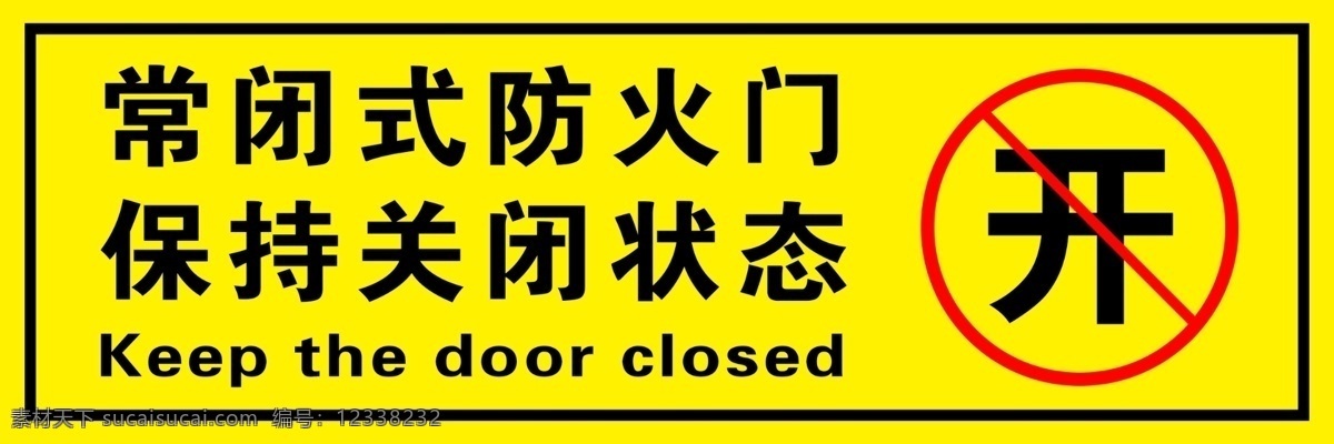 常闭式防火门 安全 提示牌 提醒您 标识标牌 酒店宾馆 其它设计 分层