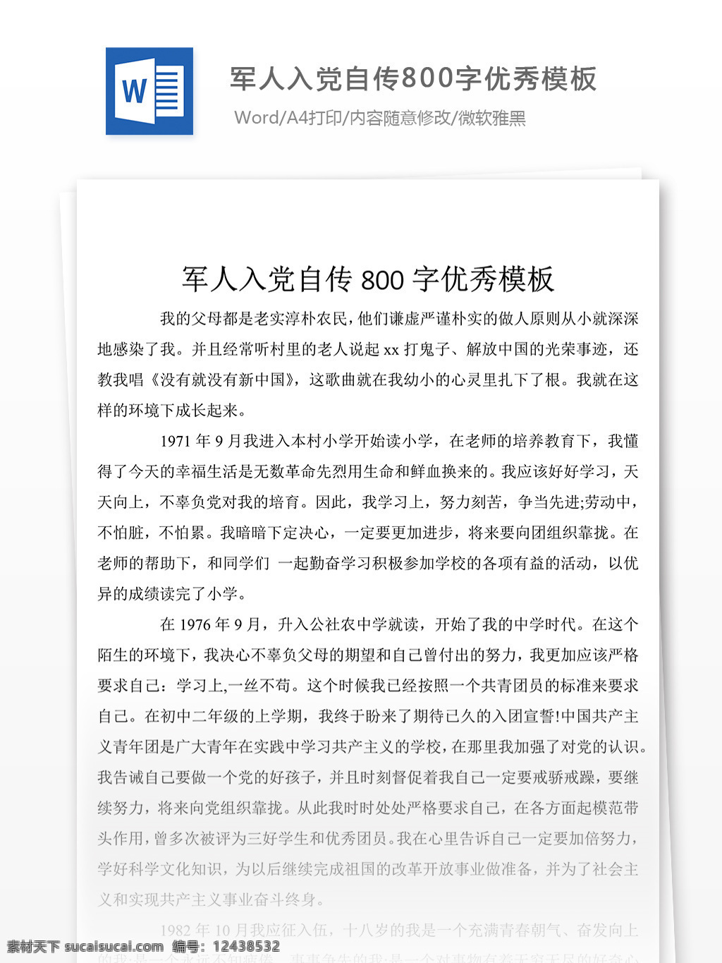 通用 稿 军人 入党 自传 参考 范文 模板 自传素材 文档素材 word 党团工作 实用文档 自传范文