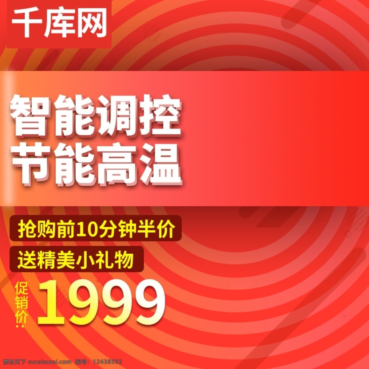 电商 淘宝 家电 活动 主 图 直通车 红色 背景 商淘宝 主图 直通车图 钻展图 促销 推广 入口图 logo 火热红色 底纹 半价 家用电器 引流爆款模板 阴影 千库原创