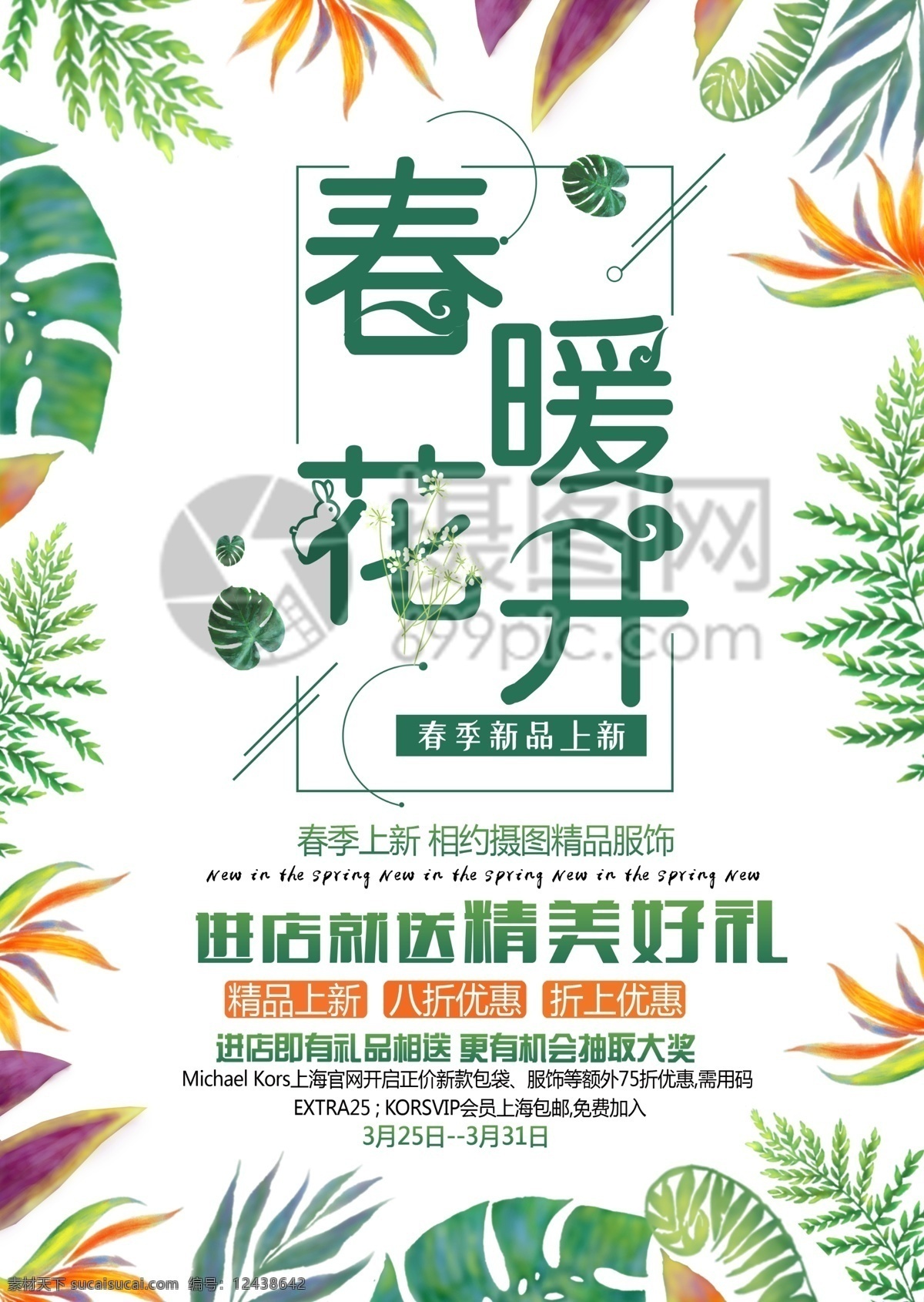 春暖花开 春季 促销 宣传单 春天 优惠 折扣 绿色 植物 手绘 小清新 促销宣传 宣传单设计 简约 简洁 大气 活力 商场促销 店铺促销 服装促销 商品促销 满减 dm单 彩页 单页