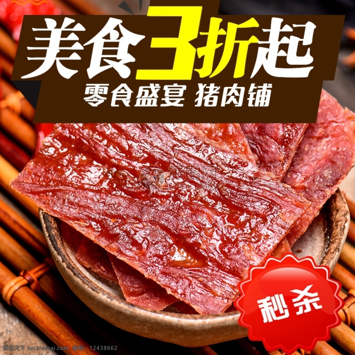 猪肉 铺 促销 淘宝 主 图 猪肉铺 美食 零食 猪肉铺促销 肉食 促销主图 电商主图 淘宝主图 天猫主图 淘宝直通车 电商 天猫