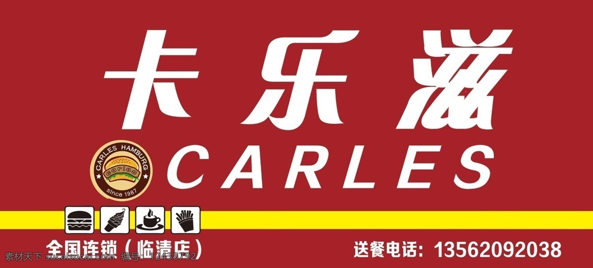 卡 乐 滋 汉堡 门 头 广告 门头字 卡乐滋 店招 招牌 文化艺术 门头设计